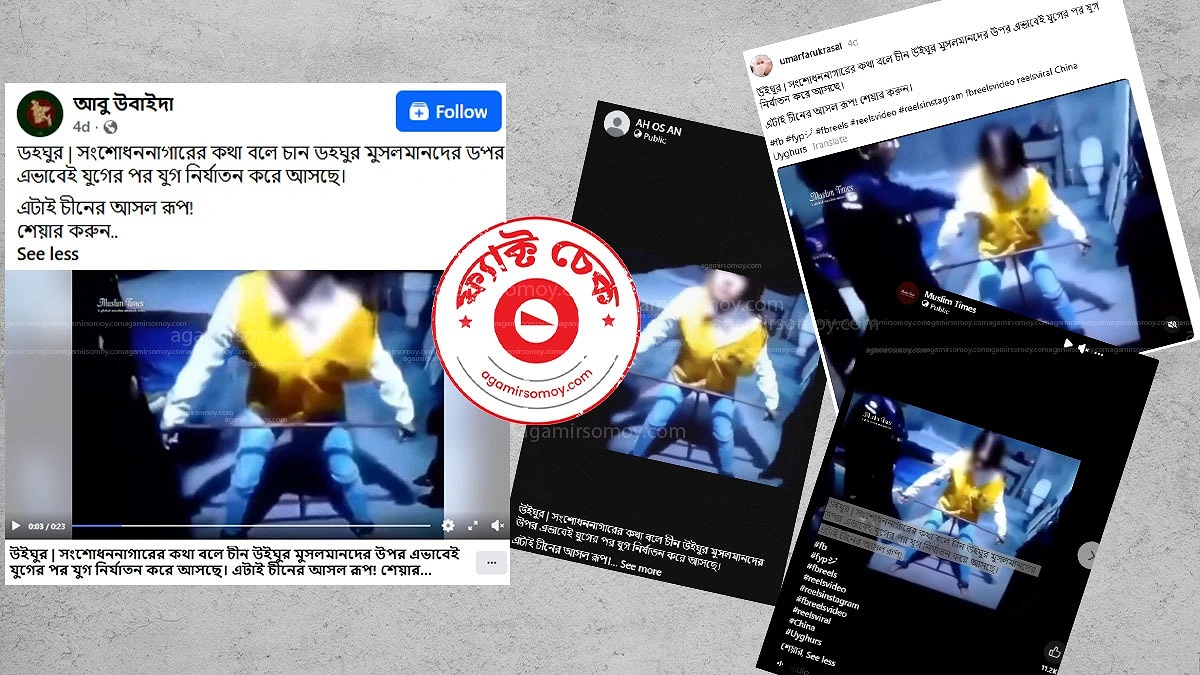 উইঘুর মুসলিম নির্যাতনের ভাইরাল ভিডিওর সত্যতা কী