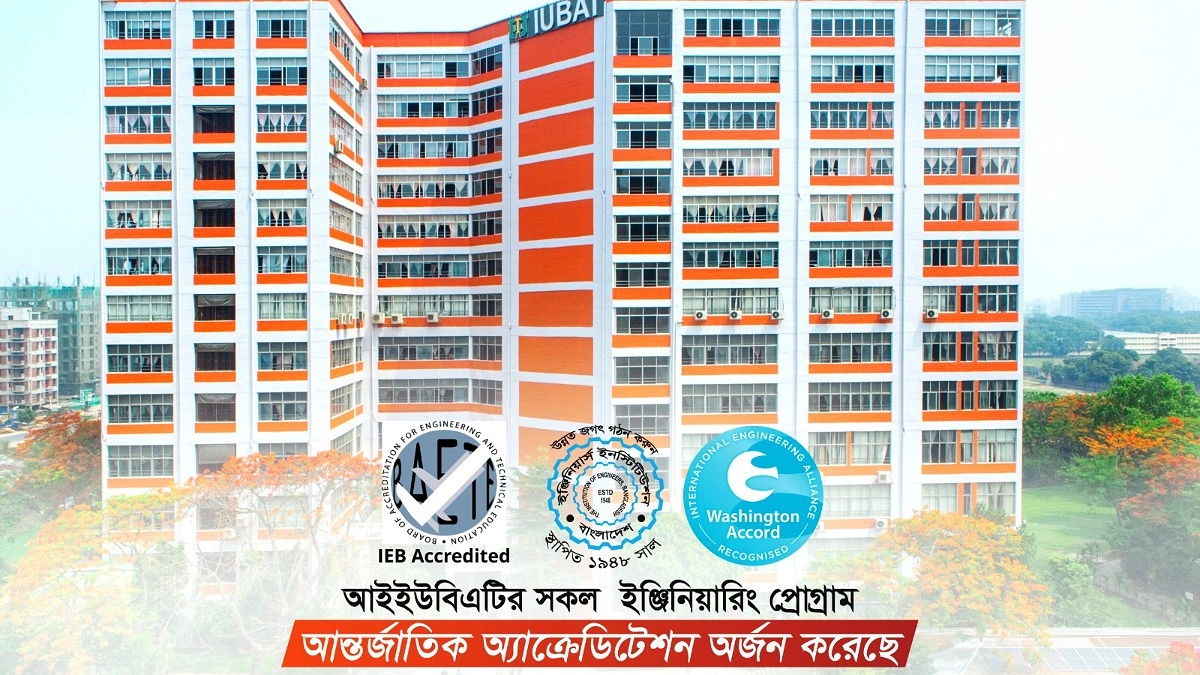 আইইউবিএটির চার ইঞ্জিনিয়ারিং প্রোগ্রামে আন্তর্জাতিক স্বীকৃতি