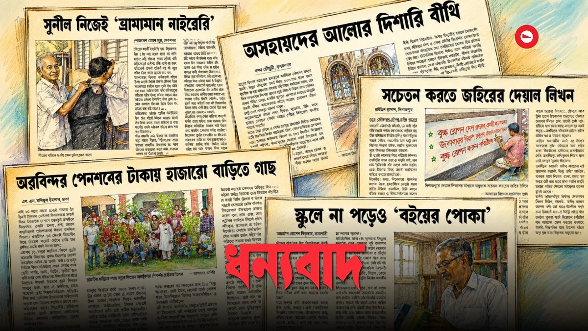 আলো ছড়ানো সাধারণ মানুষদের অসাধারণ গল্প
