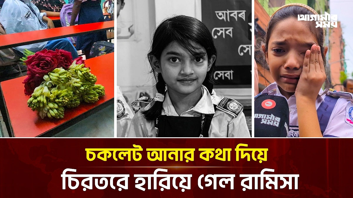 পরীক্ষায় প্রথম হওয়া রামিসা আর ক্লাসে ফিরবে না