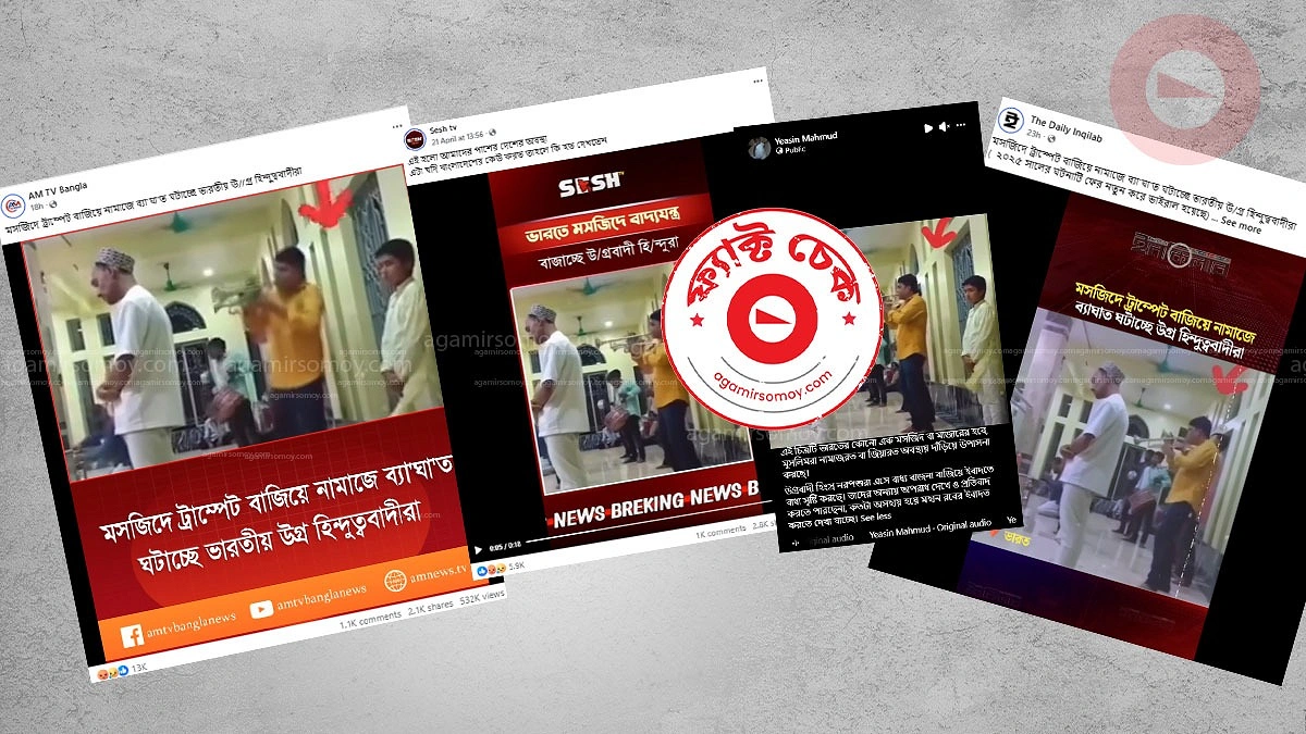 পশ্চিমবঙ্গে ‘মসজিদে ঢোল বাজানোর’ ভিডিওর নেপথ্যে কী?