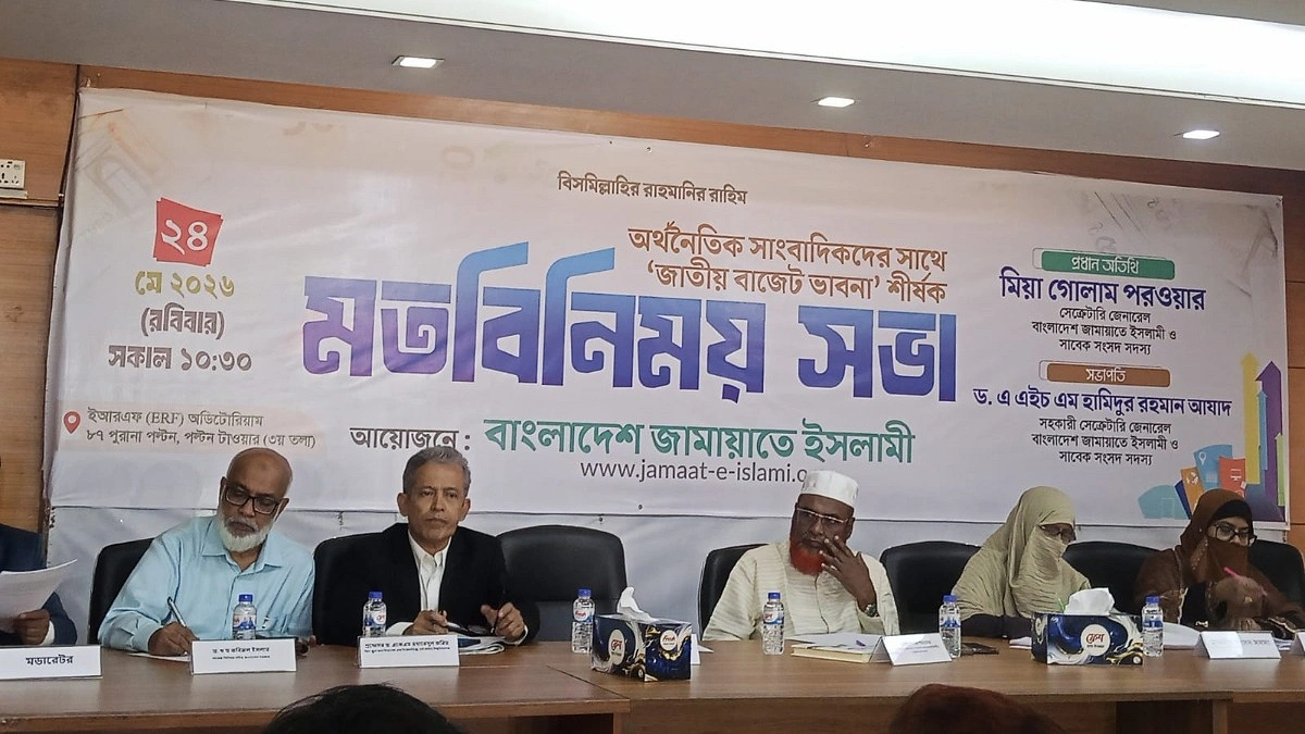 বাজেটে বৈষম্য নয়, জনকল্যাণকে প্রাধান্য দেওয়ার আহ্বান জামায়াতের