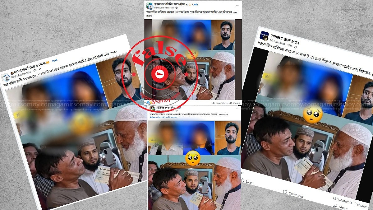 রামিসার পরিবারকে জামায়াত আমির কি ১০ লাখ টাকা দিয়েছিলেন?