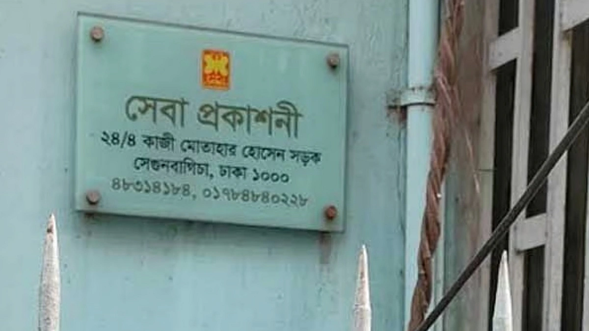 যে কারণে সেবা প্রকাশনীর কার্যক্রম ‘সাময়িক স্থগিত’