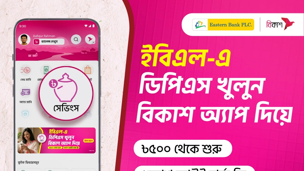 ইস্টার্ন ব্যাংকের ডিপিএস এখন বিকাশ অ্যাপে