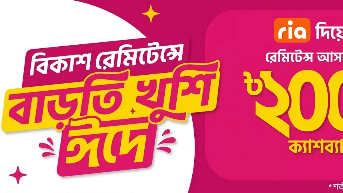 ঈদে বিকাশে রেমিট্যান্সে ইনস্ট্যান্ট ক্যাশব্যাক