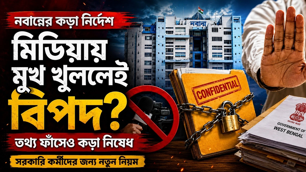 পশ্চিমবঙ্গ সরকারের সার্কুলার ঘিরে উঠছে মতপ্রকাশের স্বাধীনতা নিয়ে প্রশ্ন