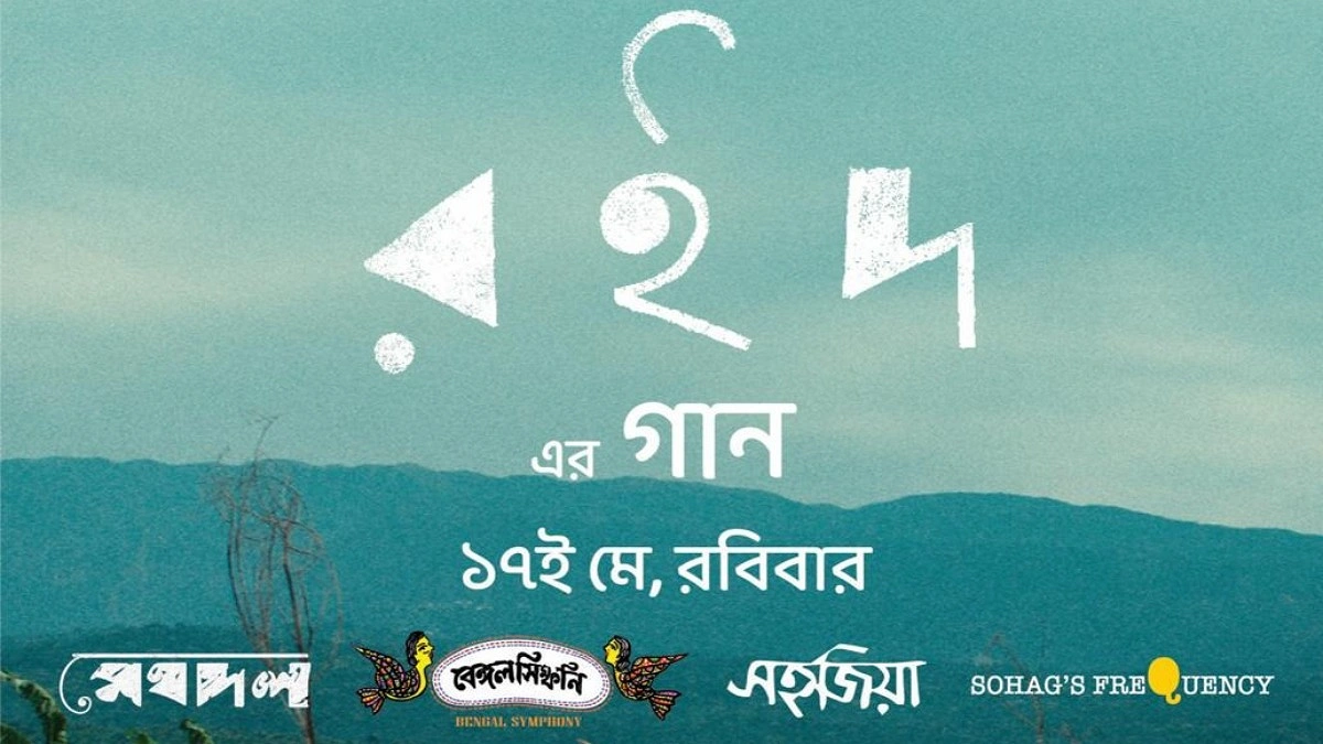 জাহাঙ্গীরনগরে ‘রইদ’ নিয়ে বিশেষ সাংস্কৃতিক আয়োজন ১৭ মে
