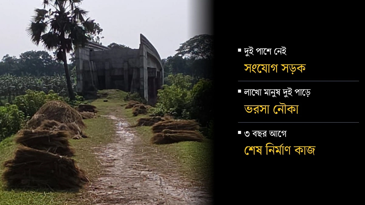 ১০ কোটি টাকা ব্যয়ে সেতু, নেই রাস্তা