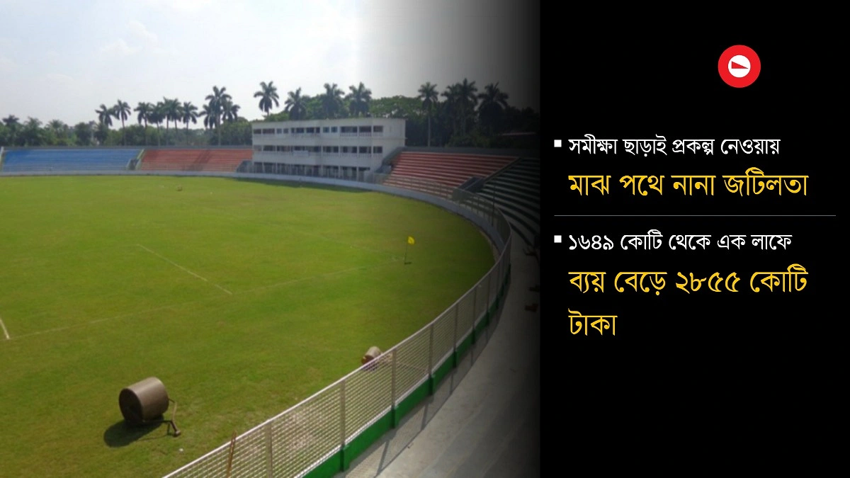 মিনি স্টেডিয়ামে বড় গলদ