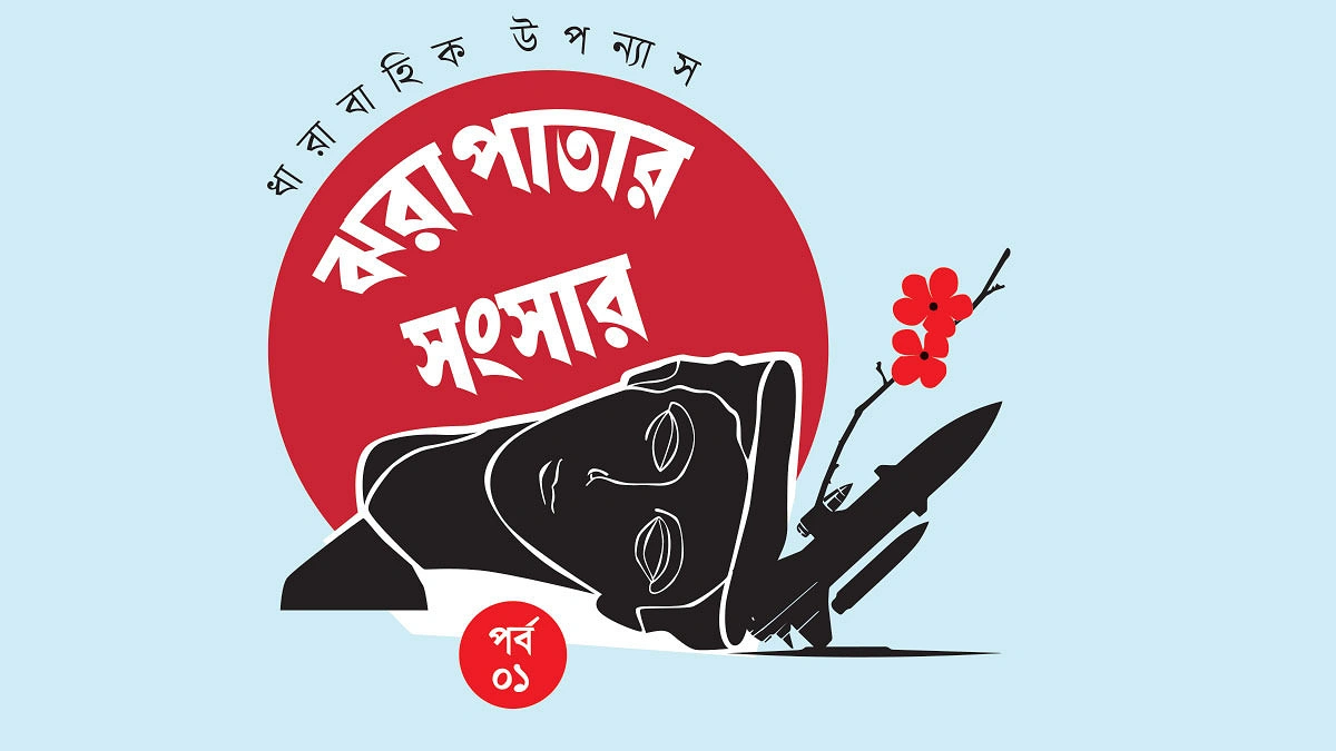 ঝরা পাতার সংসার
