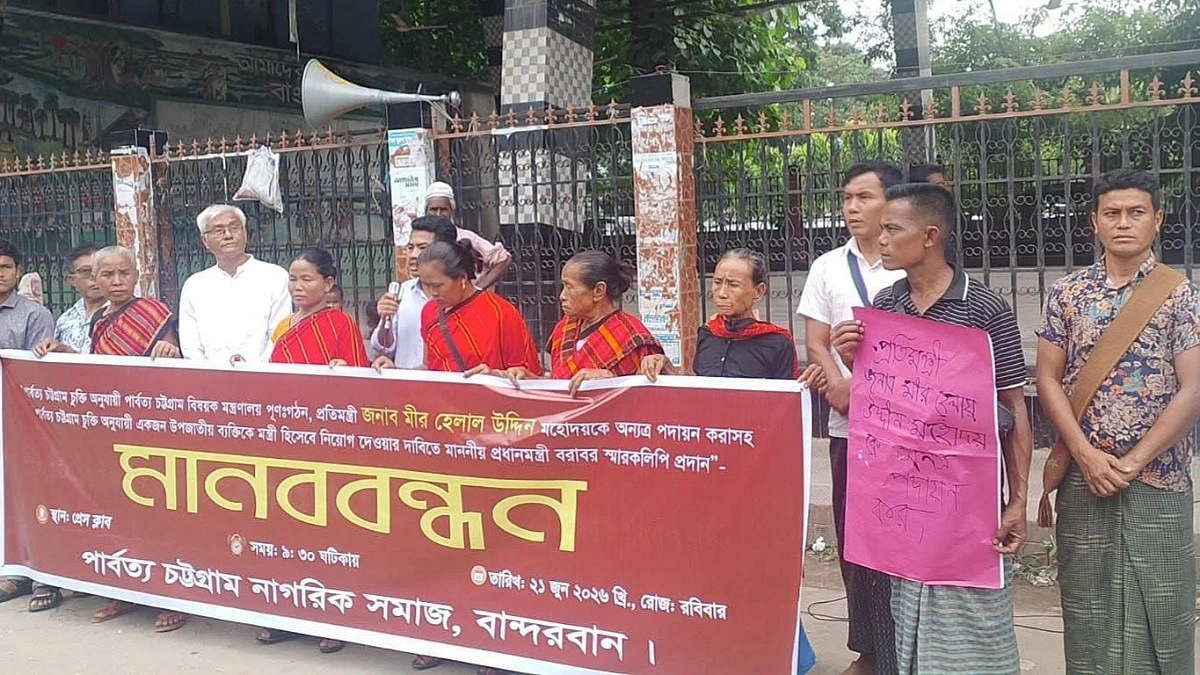 পার্বত্য চট্টগ্রামবিষয়ক মন্ত্রণালয় পুনর্গঠনের দাবিতে মানববন্ধন