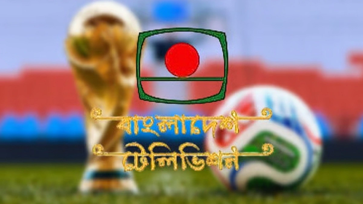 ২০২৬ ফিফা বিশ্বকাপ সম্প্রচার করবে বিটিভি