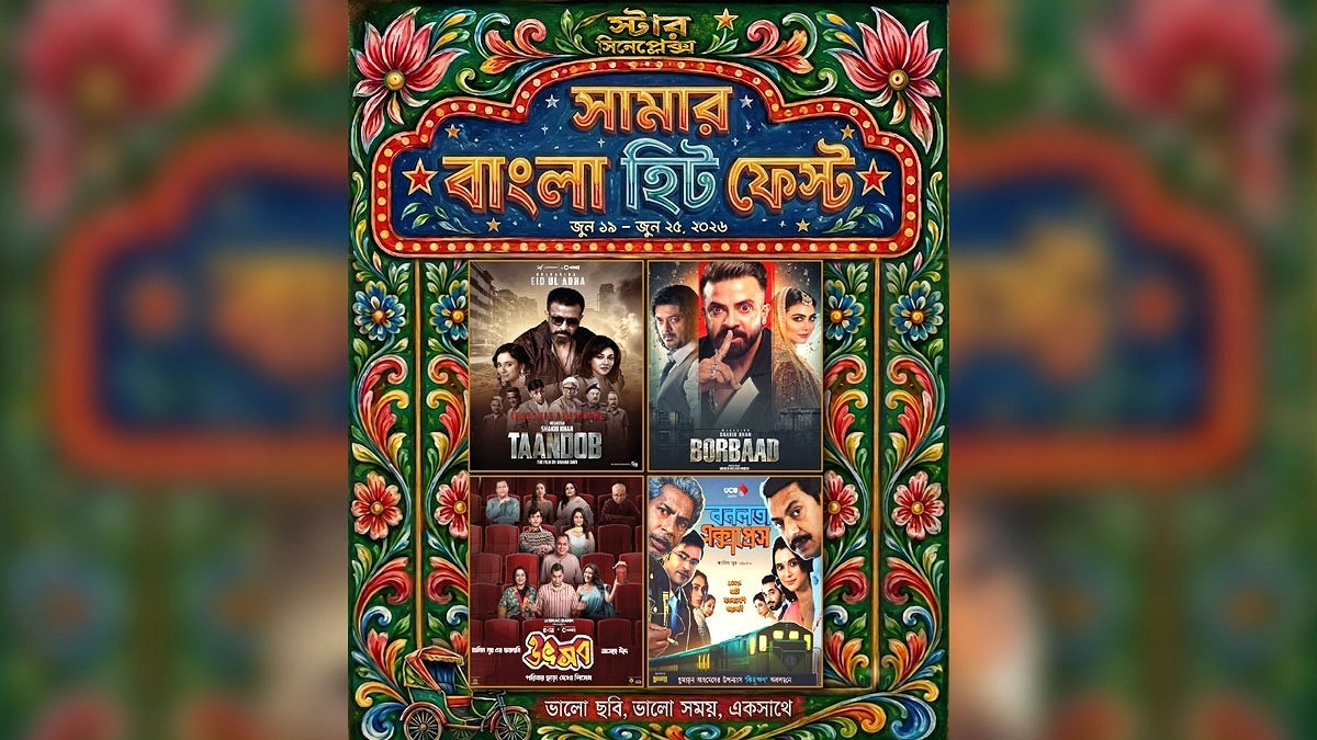 স্টার সিনেপ্লেক্সে ‘সামার বাংলা হিট ফেস্ট’ শুরু ১৯ জুন