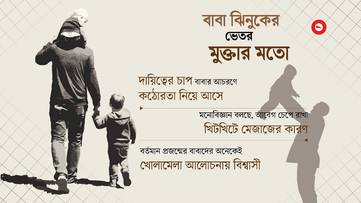 প্রিয় বাবারা কেন খিটখিটে মেজাজের হন