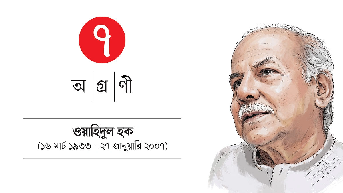 রবীন্দ্রসংগীত চর্চার অভিভাবক ছিলেন ওয়াহিদুল হক