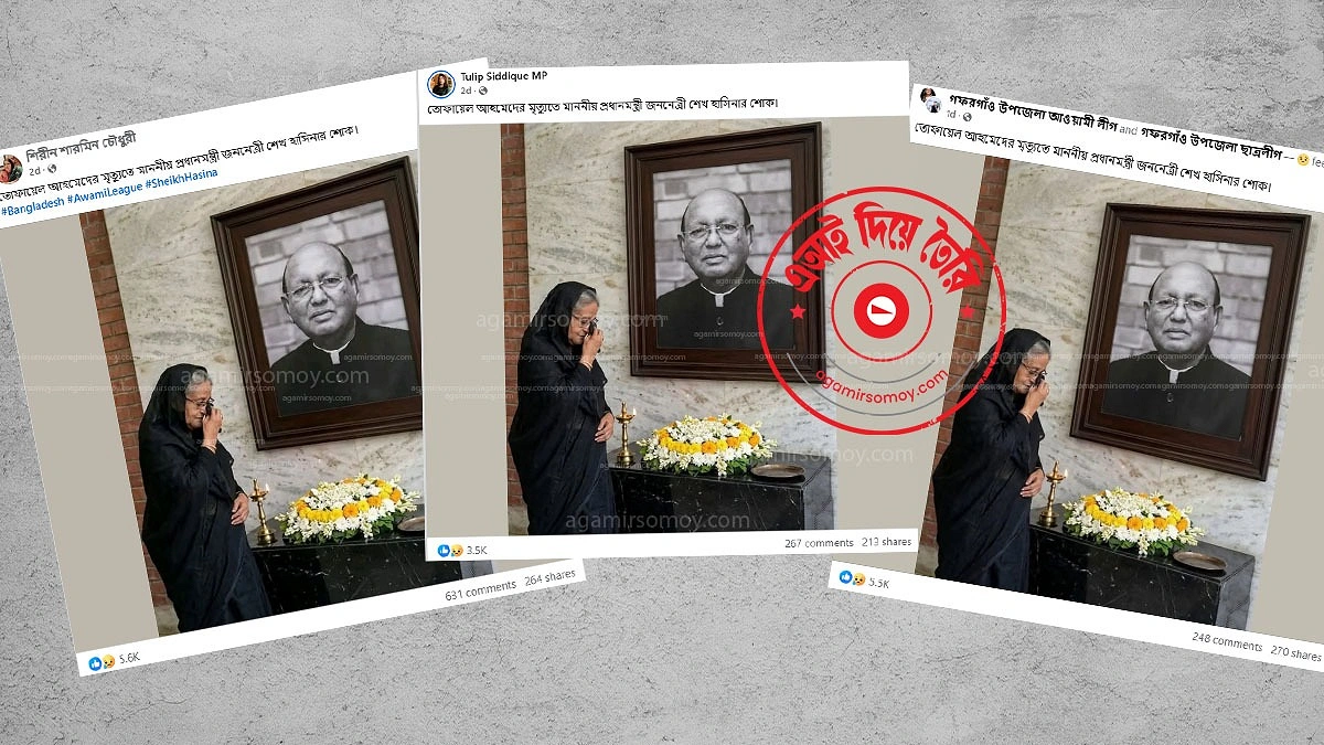 তোফায়েলের ছবিতে শেখ হাসিনার শোক প্রকাশের ভাইরাল দৃশ্যটি এআই