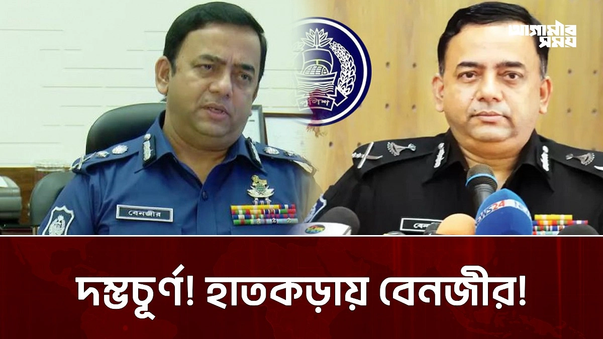 বেনজীরকে আটকে দিল এআই ক্যামেরা! | Agamir Somoy