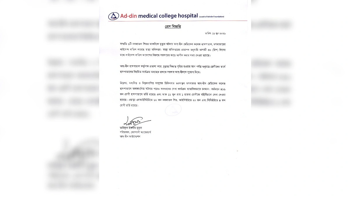 আপিল নিষ্পত্তি না হওয়া পর্যন্ত হাসপাতাল চালুর সুযোগ চায় আদ্-দ্বীন কর্তৃপক্ষ