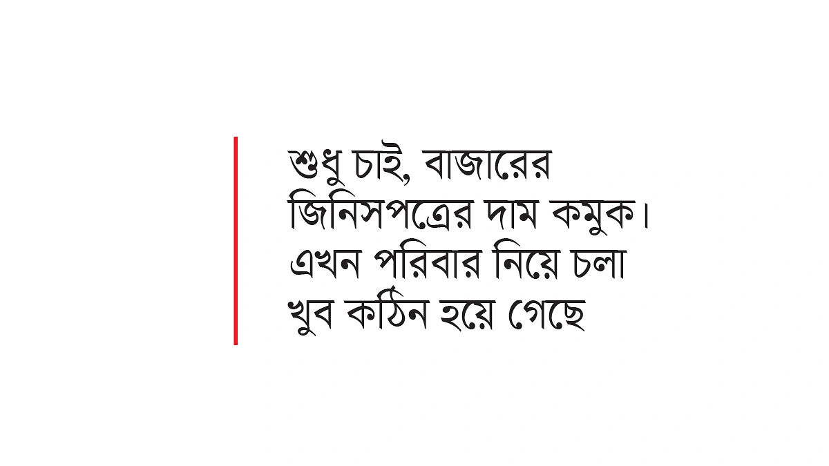 প্রবৃদ্ধির চেয়ে বাজারে স্বস্তি চায় মানুষ
