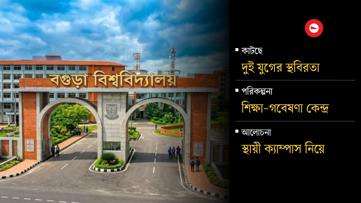 ২৫ বছর পর শুরুর পথে বগুড়া বিশ্ববিদ্যালয়