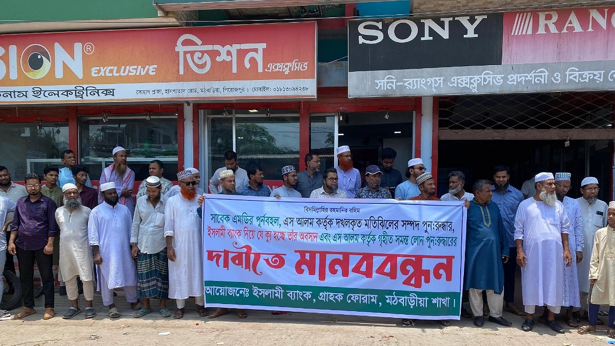 মঠবাড়িয়া ইসলামী ব্যাংকের সামনে গ্রাহকদের মানববন্ধন