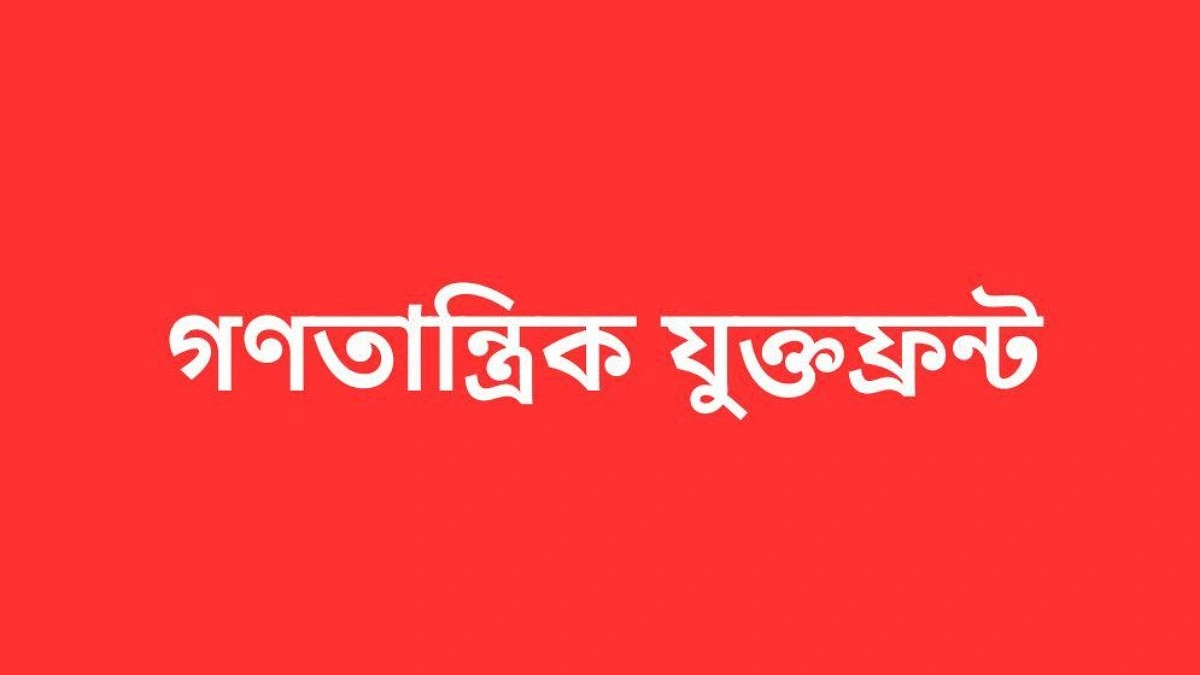 প্রস্তাবিত বাজেট বাস্তবসম্মত নয়: গণতান্ত্রিক যুক্তফ্রন্ট
