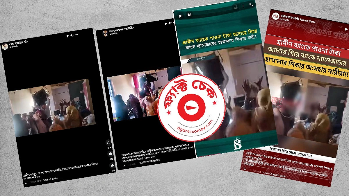 চেয়ার উঁচিয়ে নারীদের আঘাতের ভিডিওটি গ্রামীণ ব্যাংকের নয়