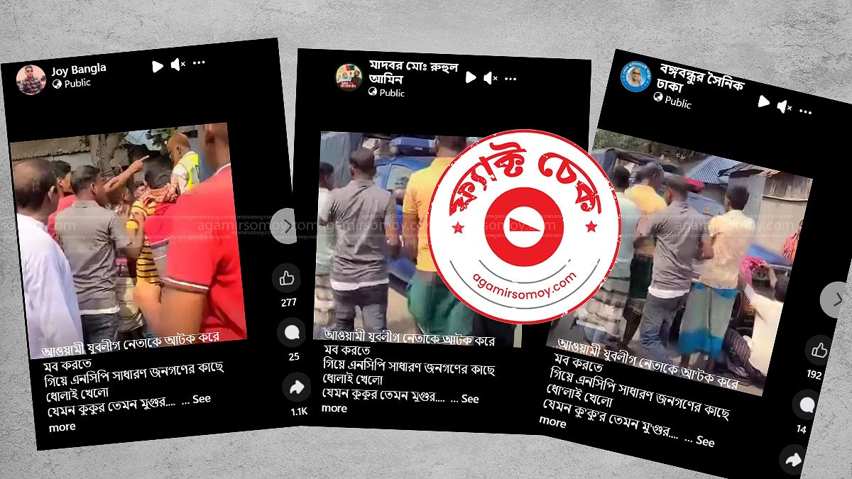 আসামি ছিনতাইয়ের ভিডিওকে ‘যুবলীগ-এনসিপি সংঘর্ষের’ অপপ্রচার