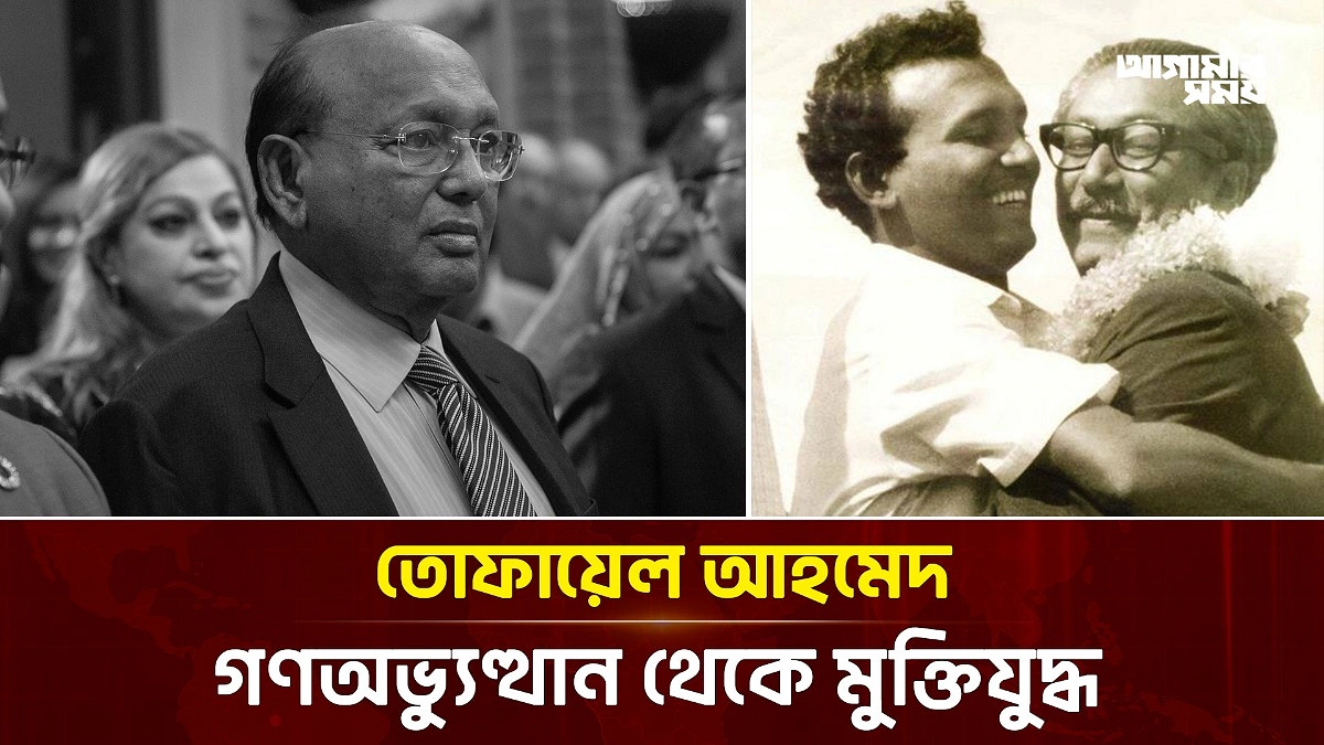 তোফায়েল আহমেদের ছয় দশকের রাজনীতি