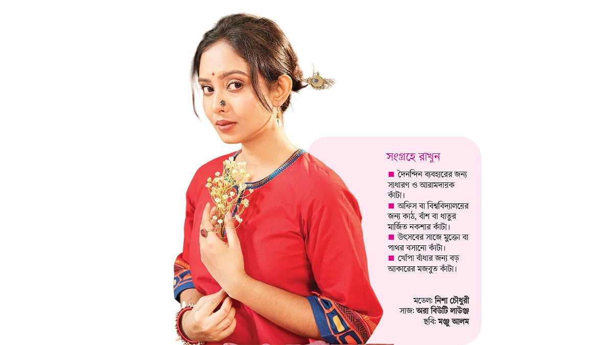খোঁপায় দোলে চুলের কাঁটা