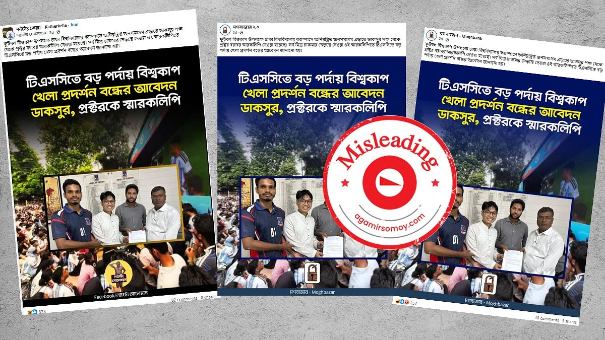 টিএসসিতে খেলা দেখা বন্ধ করতে ডাকসু সত্যি কি আবেদন করেছিল?