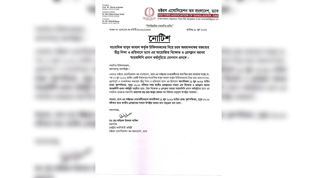 মাসুদ কামালের বক্তব্যের প্রতিবাদে বৃহস্পতিবার ড্যাবের বিক্ষোভ