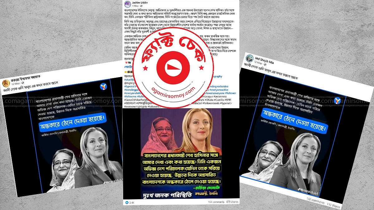শেখ হাসিনাকে ‘অভিজ্ঞ দেশ পরিচালক’ বলেননি ইতালির প্রধানমন্ত্রী