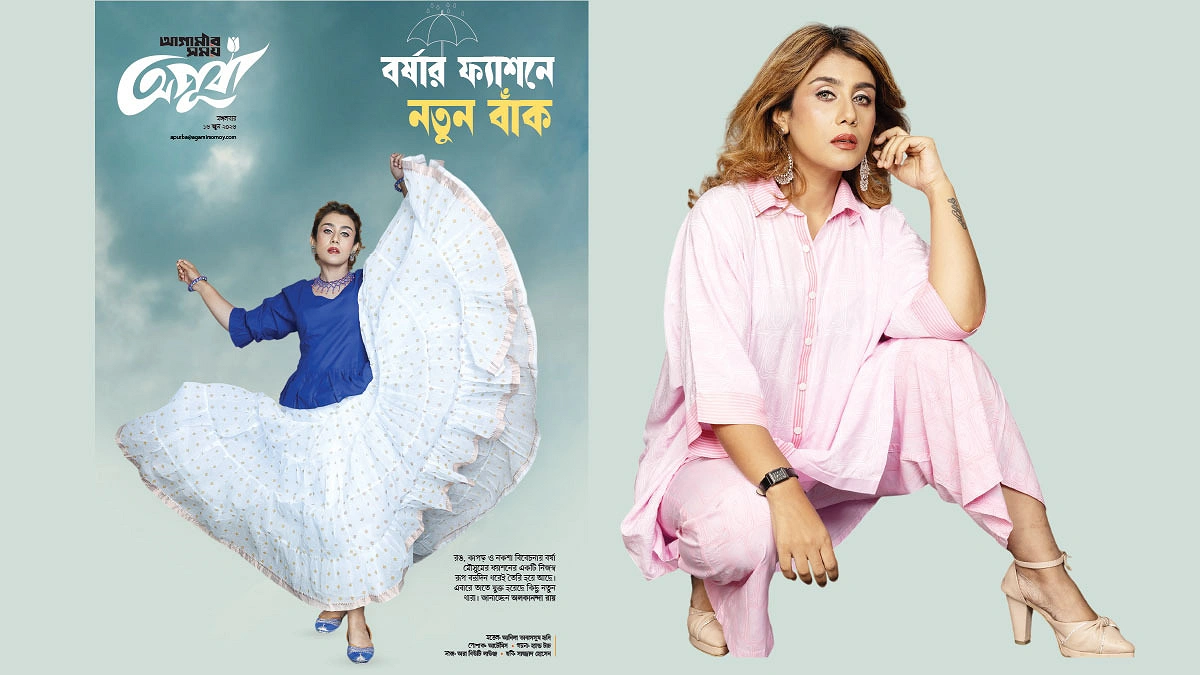 বর্ষার ফ্যাশনে নতুন বাঁক