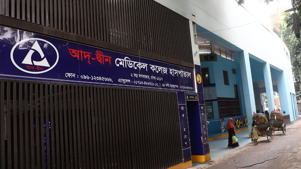 আদ্-দ্বীনের রোগীরা সেবা পাচ্ছেন না নির্ধারিত হাসপাতালে