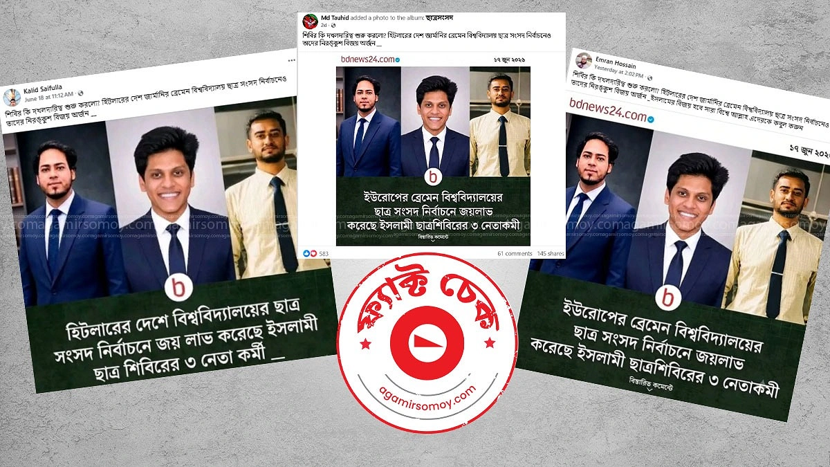 ব্রেমেন বিশ্ববিদ্যালয়ের ছাত্র সংসদ জয়ী ৩ বাংলাদেশি কি শিবিরের কর্মী?