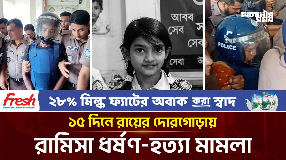 রামিসা ইস্যুতে কী রায় হবে?