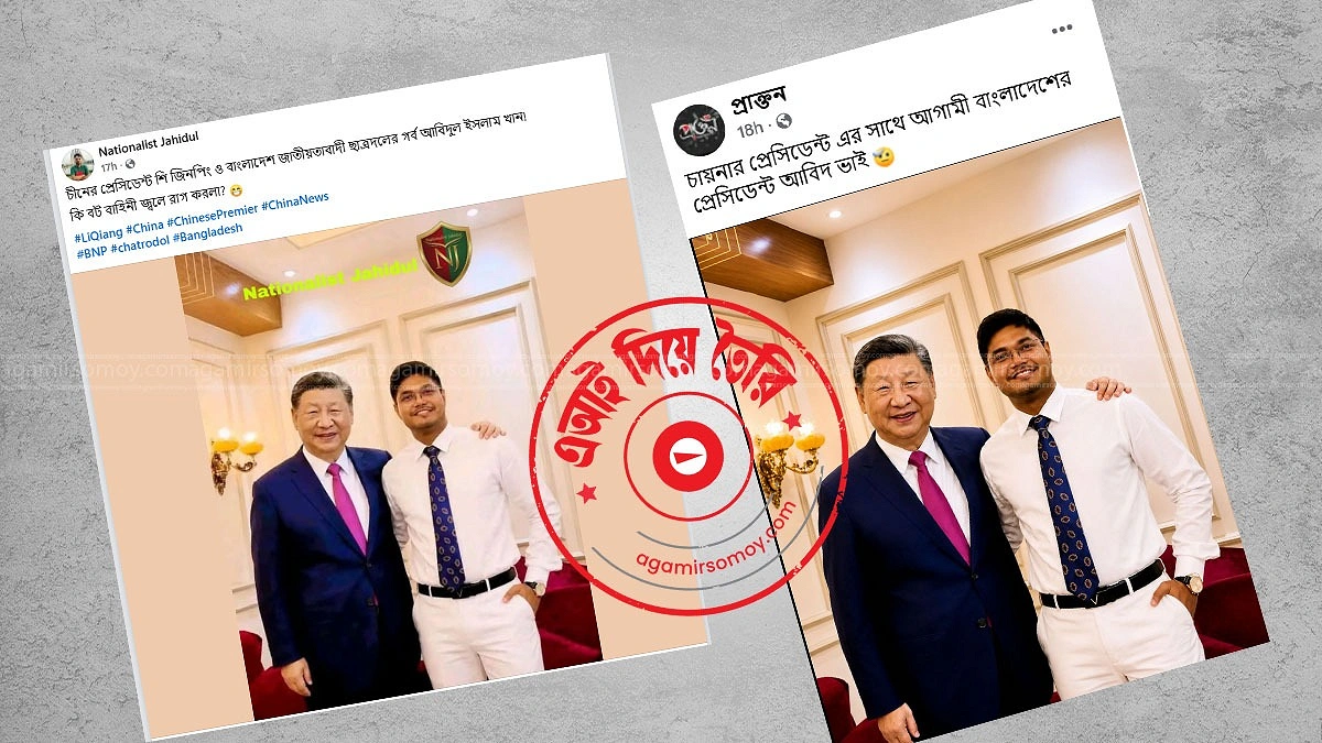 শি জিনপিংয়ের সঙ্গে ছাত্রদল নেতা আবিদের ভাইরাল ছবিটি কি সত্যি