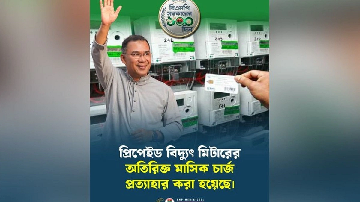 প্রিপেইড বিদ্যুৎ মিটারের অতিরিক্ত মাসিক চার্জ প্রত্যাহার