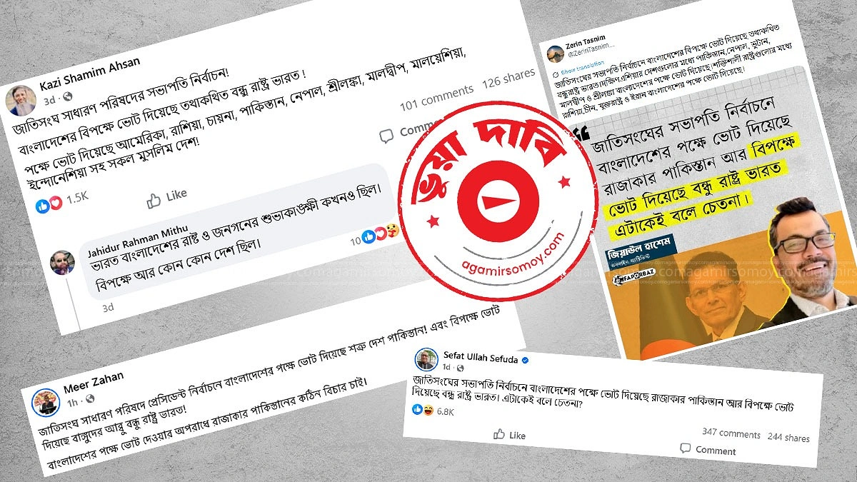 জাতিসংঘে বাংলাদেশের জয়ে ভারত-পাকিস্তানের ভোট নিয়ে ছড়ানো তথ্যটি কেন ভুয়া?