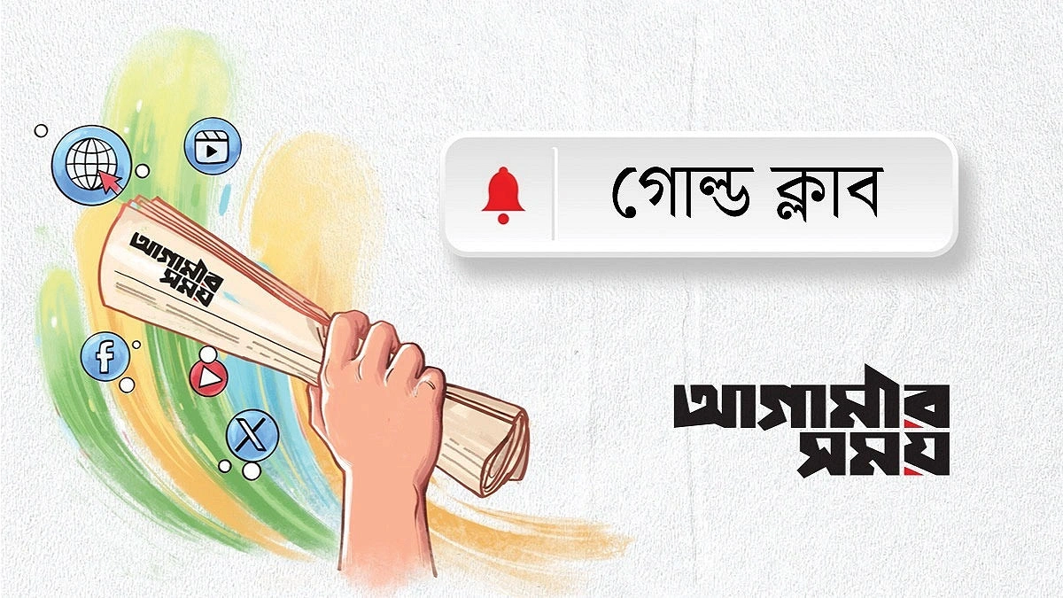 আজ বাবাদের সম্মান জানাবে গোল্ড ক্লাব
