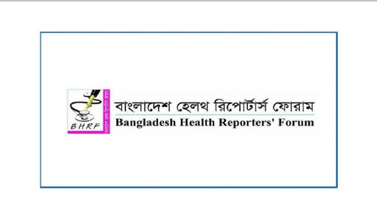 স্বাস্থ্য অধিদপ্তরের কর্মকর্তার মন্তব্যে বিএইচআরএফের তীব্র নিন্দা