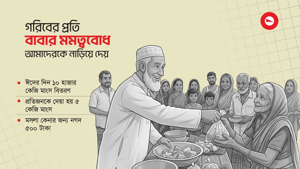বয়স ৮৩, দাঁড়িয়ে বিলি করলেন ১০ হাজার কেজি মাংস!