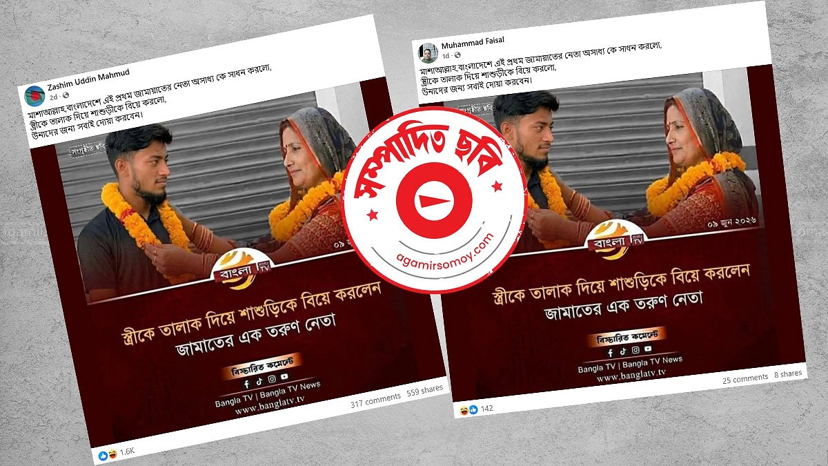 জামায়াত নেতার শাশুড়িকে বিয়ের দাবির ফটোকার্ডটি আসল নয়