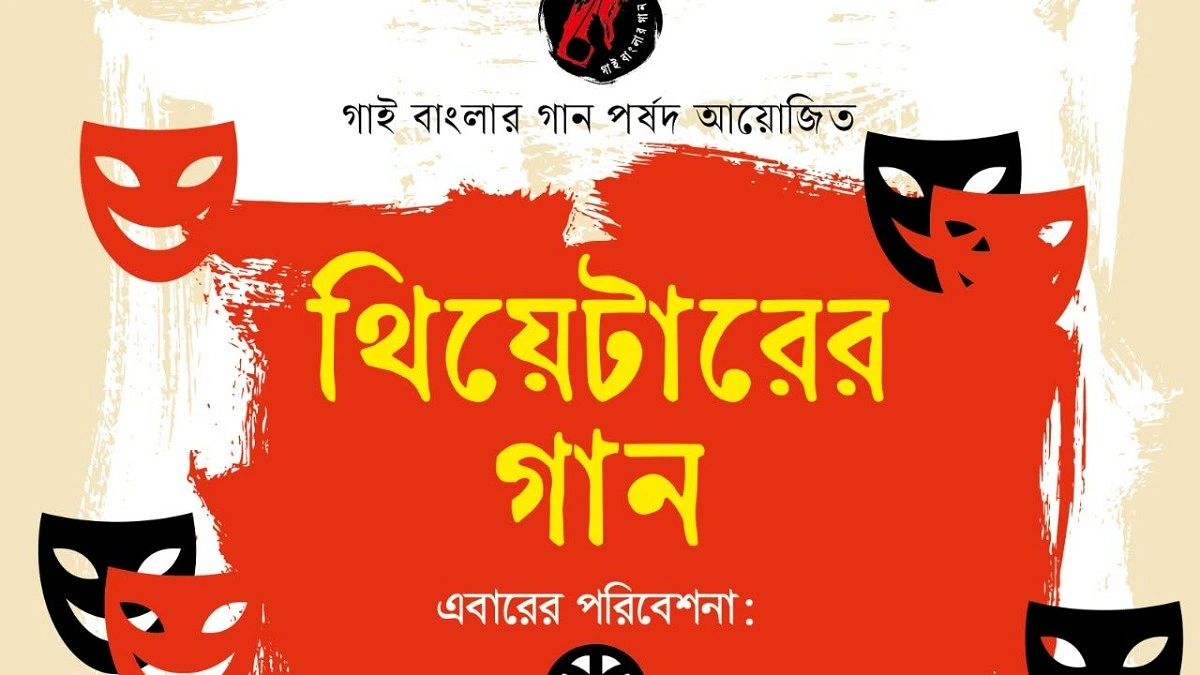 দ্রোহের বার্তা নিয়ে আসছে থিয়েটারের গান