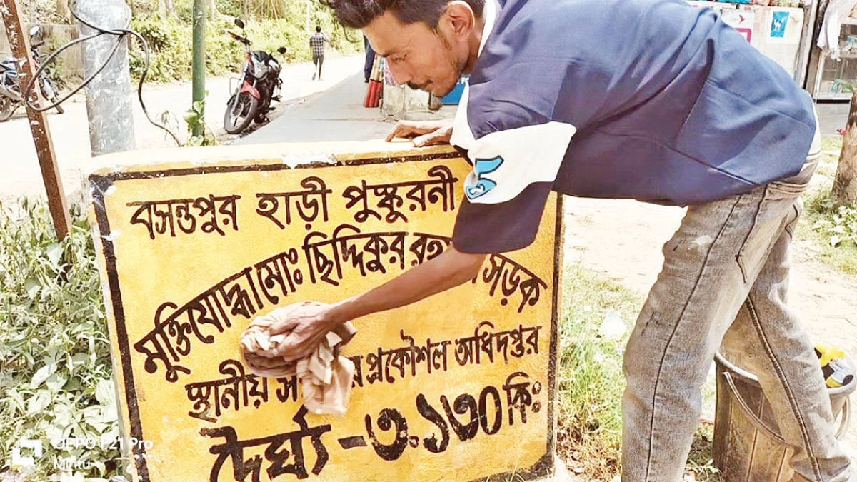 নিজ খরচে ফলক পরিষ্কার করেন সোহেল