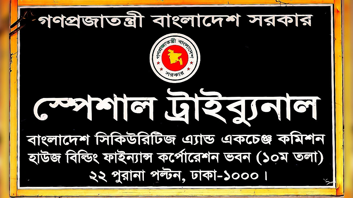শেয়ারবাজারের বিশেষ ট্রাইব্যুনালের নতুন বিচারক সাব্বির ফয়েজ