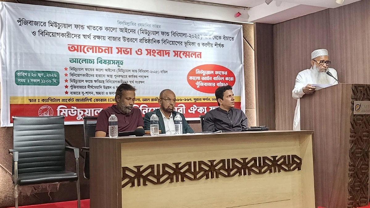 মিউচুয়াল ফান্ড বিধিমালা নিয়ে ক্ষোভ, অর্থমন্ত্রীর হস্তক্ষেপ দাবি