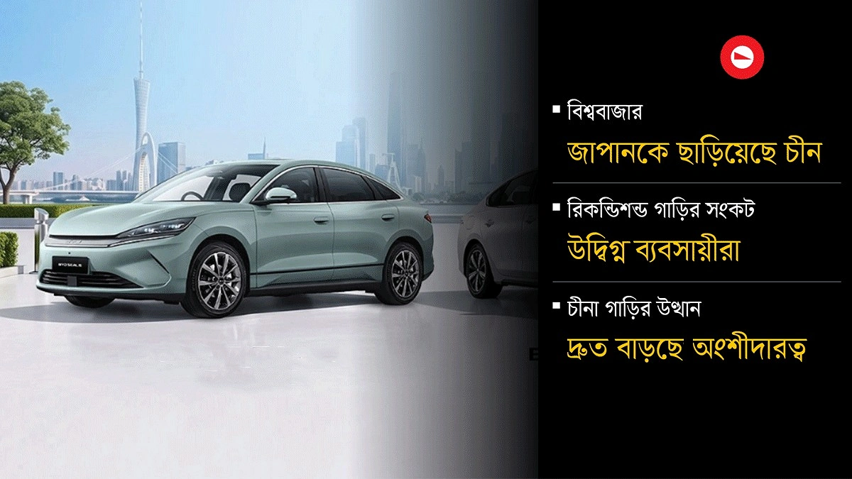 বাংলাদেশে জাপানি গাড়ির বাজার দখল করছে চীন